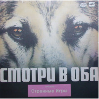 СТРАННЫЕ ИГРЫ 1988  Смотри в оба  NEW LP