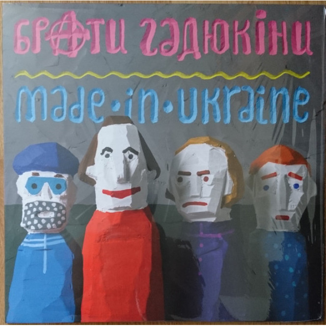 Брати Гадюкіни (Made in Ukraine) 2014. (LP). 12. Vinyl. Пластинка. S/S. Germany. Limited Edition.