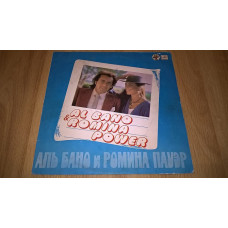 Al Bano & Romina Power (The Best) 1982. (LP). 12. Vinyl. Plastinka