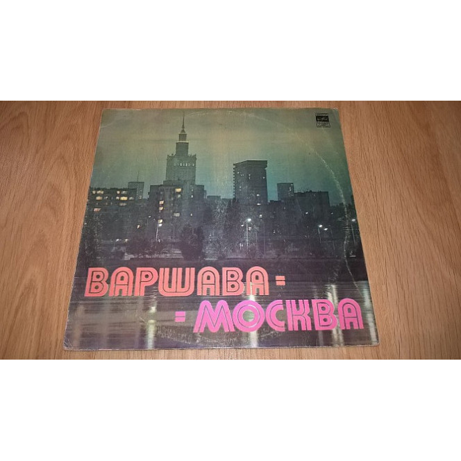 V. A. Сборник Эстрады (Варшава-Москва, Москва-Варшава) 1980. (LP). 12. Vinyl. Пластинка.