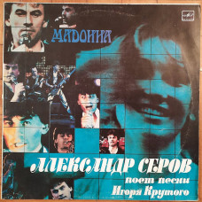 Александр Серов Мадонна 1987 г.