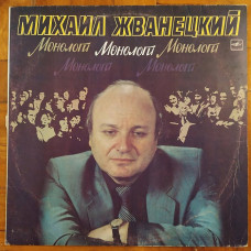 Михаил Жванецкий Монологи 1986г,