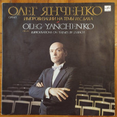 Oleg Yanchenko, improvisations on J.S. Bachs subjects, record of All-Union radio of 1986.