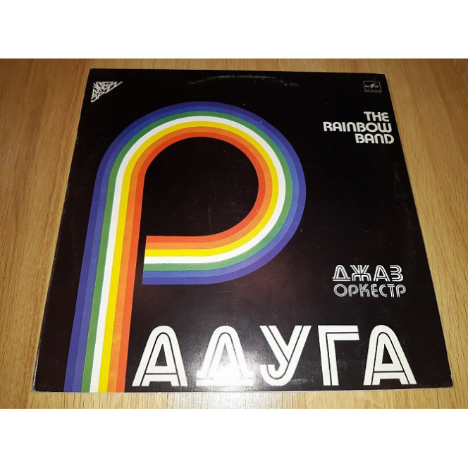 Джаз-Оркестр Радуга (The Rainbow Band) 1982. (LP). 12. Vinyl. Пластинка. M (Mint). Новая. Латвия.