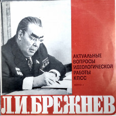 Л. И. БРЕЖНЕВ