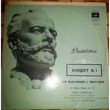 Продам конверт для пластинки Чайковский. Концерт № 1 для фортепиано с оркестром