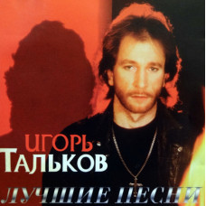 Игорь Тальков - Сборник песен