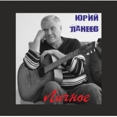 Юрий Ланеев. Личное