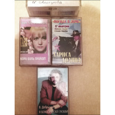 Audio cassettes collections of songs I. Allegrova, V. Dobrynin, T. Bulanova, L. Dolina