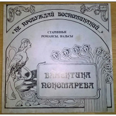 Пластинка Валентина Пономарёва -Не пробуждай воспоминаний