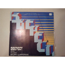 Пластинка.  Эверест . Песни на стихи Игоря Шаферана. 1985 год. Состояние - новая.