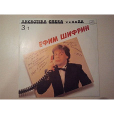 Efim Shifrin. Monologues. Series Diskoteka of laughter. Ha. Ha. Ha.. 1987. A state - new.