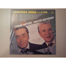 Roman Kartsev and Victor Ilchenko. Series Diskoteka of laughter. Ha. Ha. Ha.. A state - new.