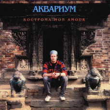 Аквариум (Кострома Mon Amour) 1994. (LP). 12. Vinyl. Пластинка. S/S. Запечатанная. Germany.