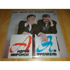 Андрей Миронов (Это Песня Для Близких Людей) 1987. (LP). 12. Vinyl. Пластинка. Rare. Limited Edition