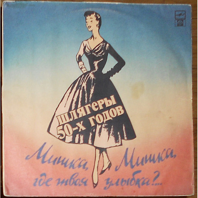 Various ‎– Мишка, Мишка, где твоя улыбка? - шлягеры 50-х годов (Russian Disc ‎– R60 01177)