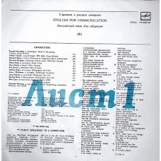Слушаем и учимся говорить / Английский язык для общения / № 1 - 9 пластинок из 10 - полного курса