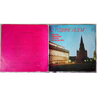 About the Homeland I will eat - the Soviet composers to delegates of the XXVI congress of the CPSU of 1981 (2 LP – G/F) (EX/EX)