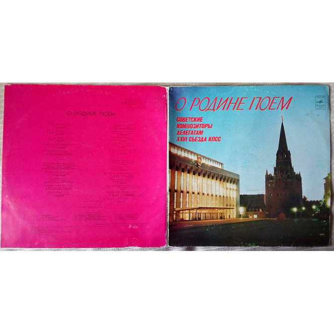 About the Homeland I will eat - the Soviet composers to delegates of the XXVI congress of the CPSU of 1981 (2 LP – G/F) (EX/EX)