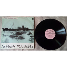 Подвиг во льдах - Хроника Челюскинской эпопеи 1976 (VG++/NM-)