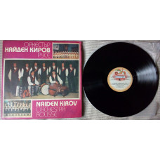 Naiden Kirov Orchestra Rousse - Найден Киров Оркестьр Русе (unknown) (EX+/NM) Раритет!!!