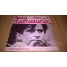 Григір Тютюнник. Григорий Тютюнник (Три Зозулі З Поклоном) 1981. (LP). 12. Vinyl. Пластинка. Rare.