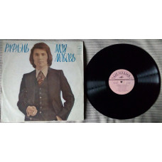 Рафаэль - Моя любовь 1978 (EX-/VG++)