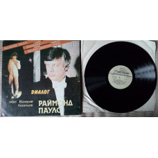 Валерий Леонтьев - Диалог – Раймонд Паулс 1985 (VG++/VG+)