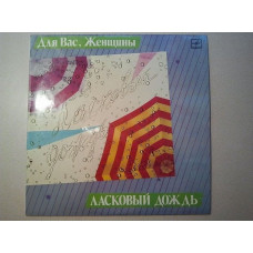 Пластинка  Ласковый дождь . 1986 год. Серия  Для Вас, женщины . Новая.