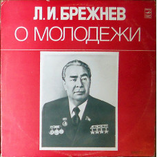 Л.И.Брежнев о молодёжи 1 (2LP)