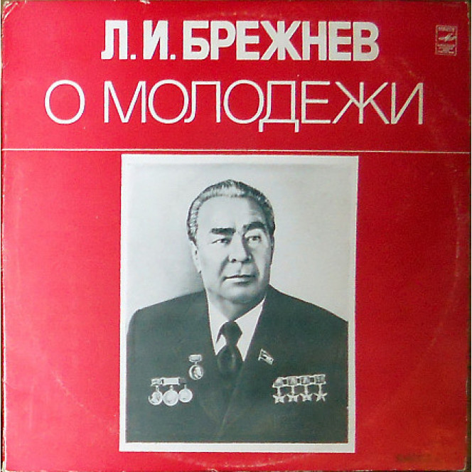 L.I. Brezhnev about youth 1 (2LP)