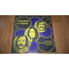 Andzej I Eliza. Andrzej And Elisa (Mir, Seen In the Dream) 1976. Vinyl. Plastinka.