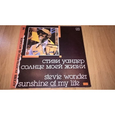 Stevie Wonder (Sunshine Of My Life) 1966-72. (LP). 12. Vinyl. Пластинка. Латвия. NM/NM