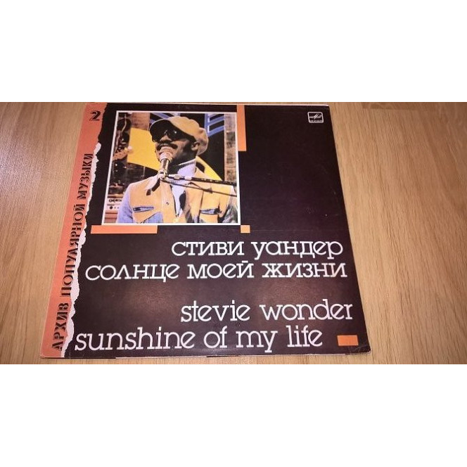 Stevie Wonder (Sunshine Of My Life) 1966-72. (LP). 12. Vinyl. Plastinka. Latvia. NM/NM