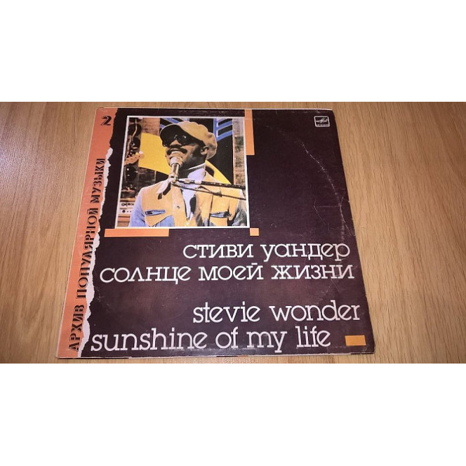 Stevie Wonder (Sunshine Of My Life) 1966-72. (LP). 12. Vinyl. Пластинка. Латвия.