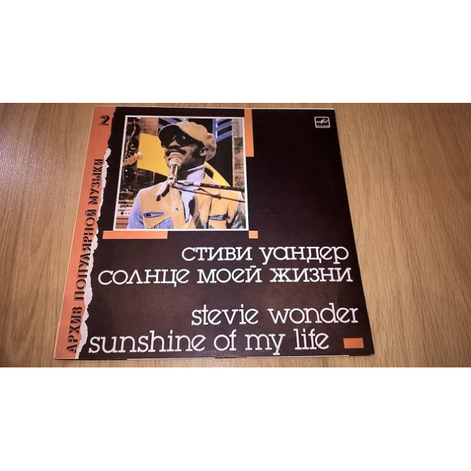 Stevie Wonder (Sunshine Of My Life) 1966-72. (LP). 12. Vinyl. Plastinka. Latvia. Threshing barn. NM/NM