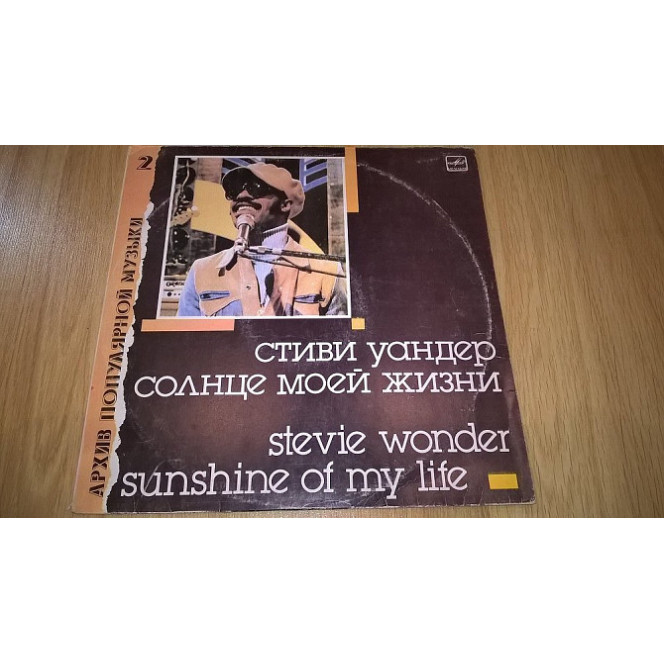 Stevie Wonder (Sunshine Of My Life) 1966-72. (LP). 12. Vinyl. Пластинка. Ленинград. Limited Edition.