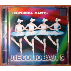 Продам оригинальный CD ЛЕСОПОВАЛ - Королева Марго