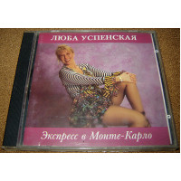 Продам оригинальный CD ЛЮБА УСПЕНСКАЯ - Экспресс В Монте-Карло