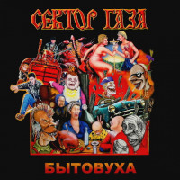 Сектор Газа (Бытовуха) 2018. (LP). 12. Vinyl. Пластинка. S/S. Запечатанное. Europe.