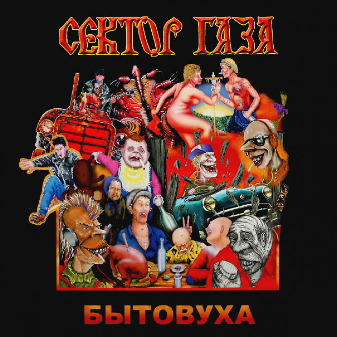 Сектор Газа (Бытовуха) 2018. (LP). 12. Vinyl. Пластинка. S/S. Запечатанное. Europe.