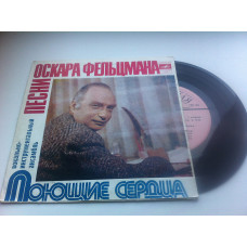 Поющие Сердца - Песни Оскара Фельцмана (7) 1978 ЕХ/VG