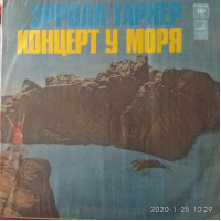 Эролл Гарднер. Концерт у Моря.