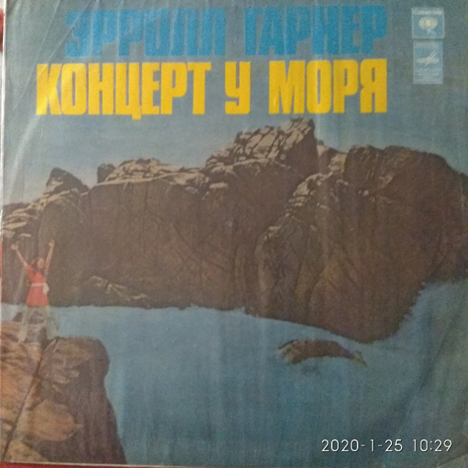 Эролл Гарднер. Концерт у Моря.