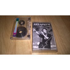 Aquarium (Aroks And Shter) of 1980. (MC). Cartridge. Sonata. Russia.