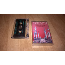 Aquarium (Libraries of Babylon) of 1993. (MC). Cartridge. Euro Star. Poland.