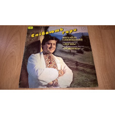 Михайло Сливоцький / ВІА Легінь / Усмішка (Співають Гори) 1987. (LP). 12. Vinyl. Пластинка. Тираж 50