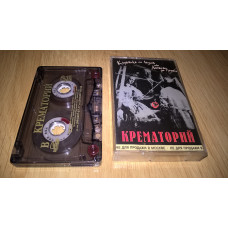 Crematorium (Strawberry With Ice Or Lyubov Do of the Coffin) 1989. (MS). Cartridge. Moroz Records. Booklet.