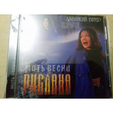 Cd. РУСЛАНА. мить весни /дзвінкий вітер live 1998/2003сomp music фирма