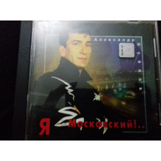 Cd Александр Буйнов. Я-московский. ..р1996бекар made in Germany